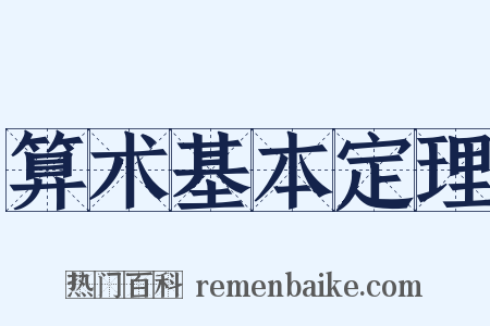 算术基本定理是什么意思的图片